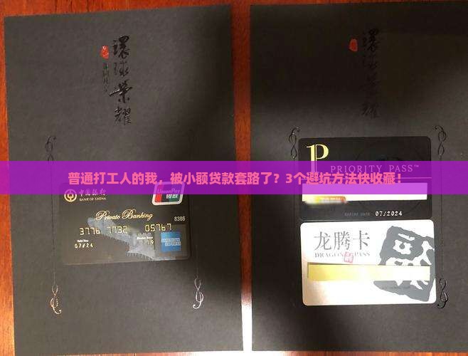 普通打工人的我，被小额贷款套路了？3个避坑方法快收藏！