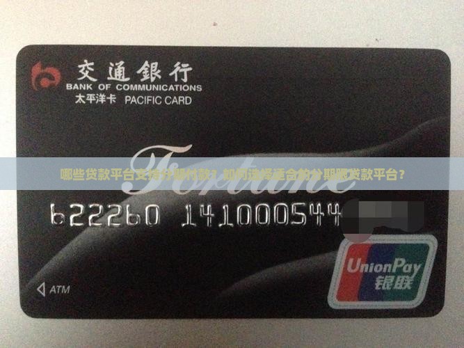 哪些贷款平台支持分期付款？如何选择适合的分期限贷款平台？