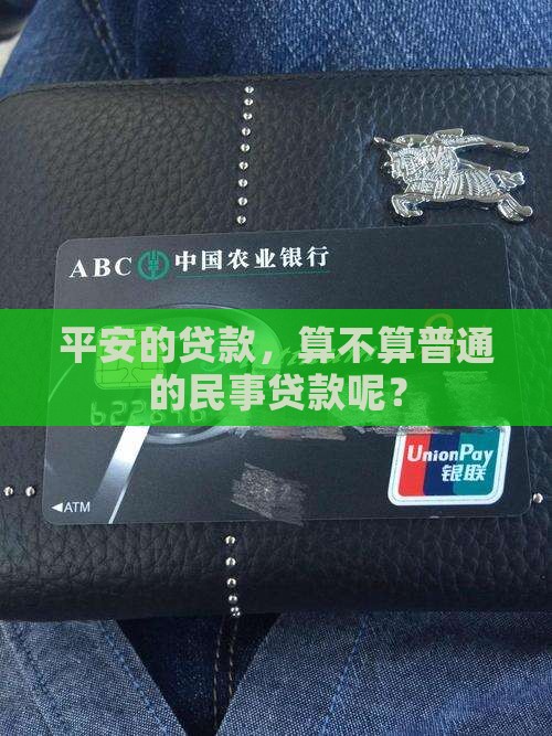 平安的贷款，算不算普通的民事贷款呢？