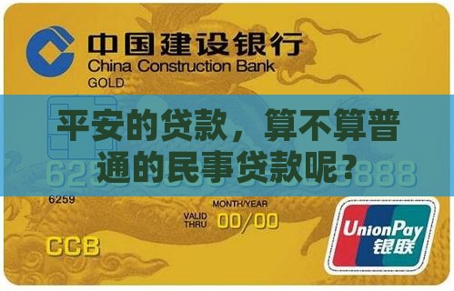 平安的贷款，算不算普通的民事贷款呢？