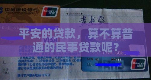 平安的贷款，算不算普通的民事贷款呢？