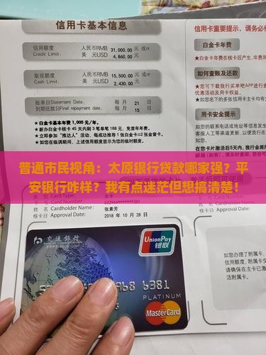 普通市民视角：太原银行贷款哪家强？平安银行咋样？我有点迷茫但想搞清楚！