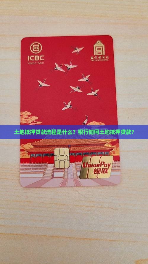 土地抵押贷款流程是什么？银行如何土地抵押贷款？