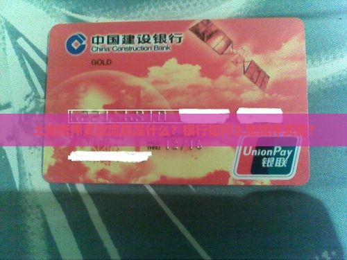 土地抵押贷款流程是什么？银行如何土地抵押贷款？