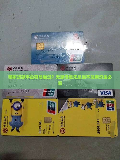 哪家贷款平台容易通过？无息低息先息后本急用资金必看