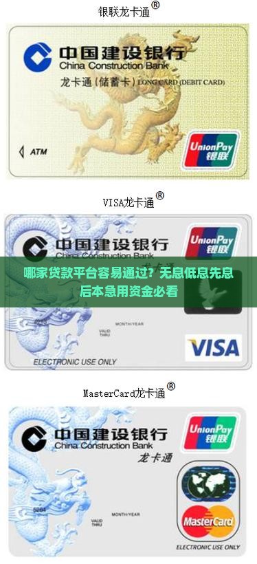 哪家贷款平台容易通过？无息低息先息后本急用资金必看