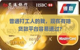 普通打工人的我，现在有啥贷款平台容易通过？