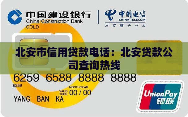 北安市信用贷款电话：北安贷款公司查询热线