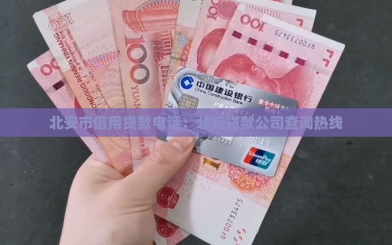北安市信用贷款电话：北安贷款公司查询热线