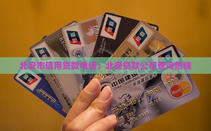 北安市信用贷款电话：北安贷款公司查询热线