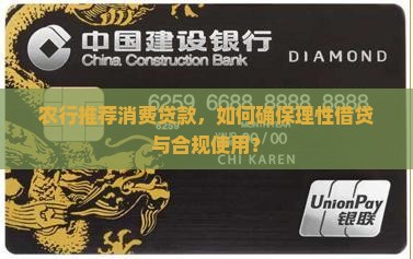 农行推荐消费贷款，如何确保理性借贷与合规使用？