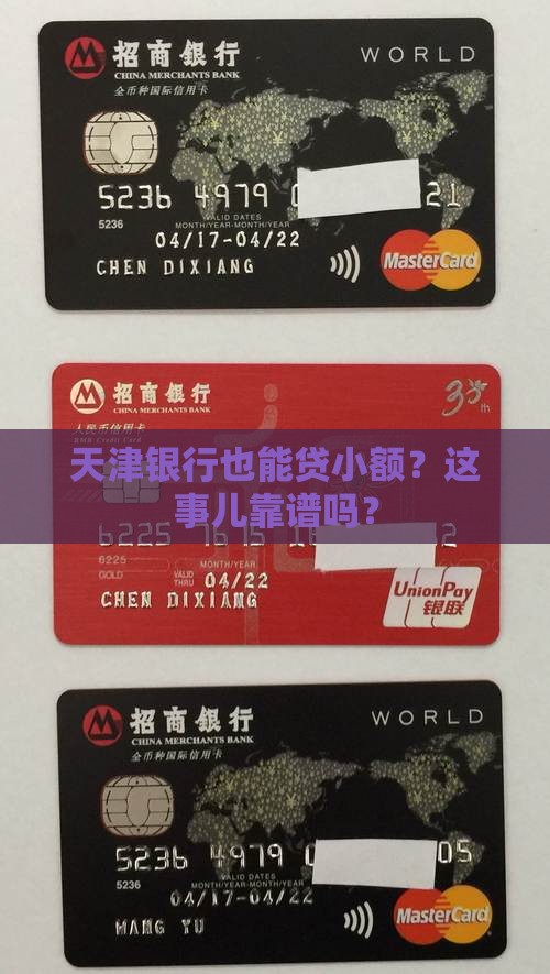 天津银行也能贷小额？这事儿靠谱吗？