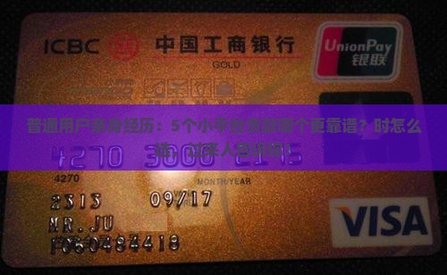 普通用户亲身经历：5个小平台贷款哪个更靠谱？时怎么选，过来人告诉你！