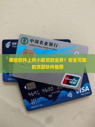 哪些软件上有小额贷款业务？安全可靠的贷款软件推荐