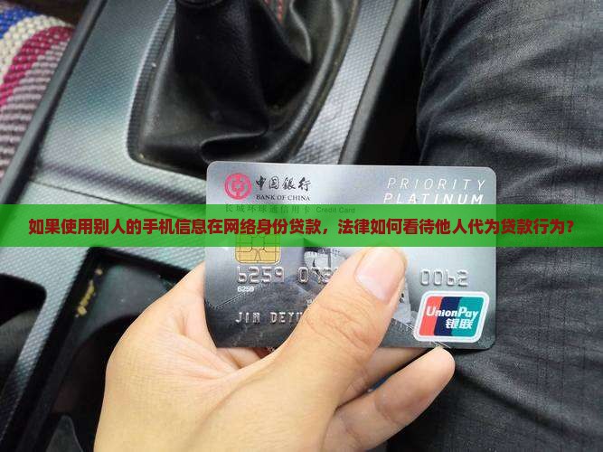 如果使用别人的手机信息在网络身份贷款，法律如何看待他人代为贷款行为？