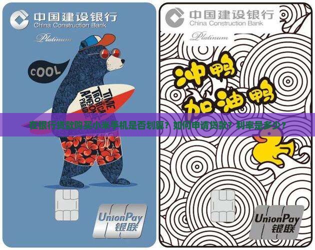在银行贷款购买小米手机是否划算？如何申请贷款？利率是多少？