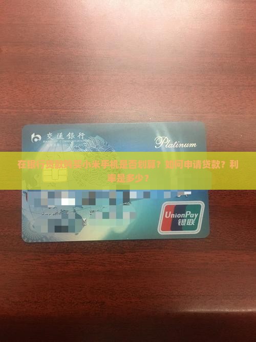 在银行贷款购买小米手机是否划算？如何申请贷款？利率是多少？