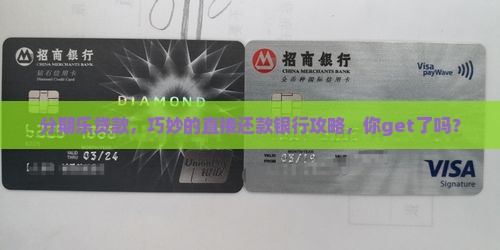 分期乐贷款，巧妙的直接还款银行攻略，你get了吗？