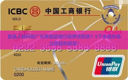普通人如何在广元用邮政银行抵押贷到款？5个关键步骤让你轻松搞定！