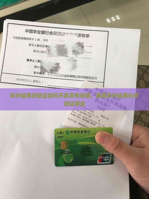 农村信用贷款证如何开具及有效期，详解农村信用社贷款证事宜