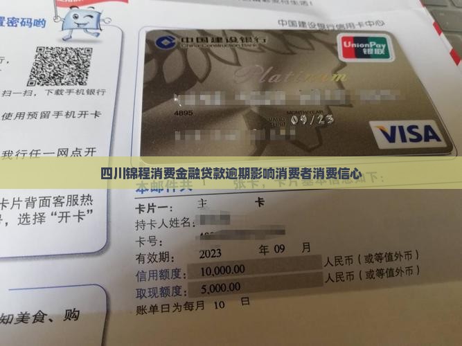 四川锦程消费金融贷款逾期影响消费者消费信心