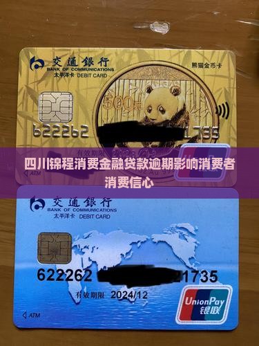 四川锦程消费金融贷款逾期影响消费者消费信心