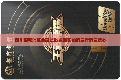 四川锦程消费金融贷款逾期影响消费者消费信心
