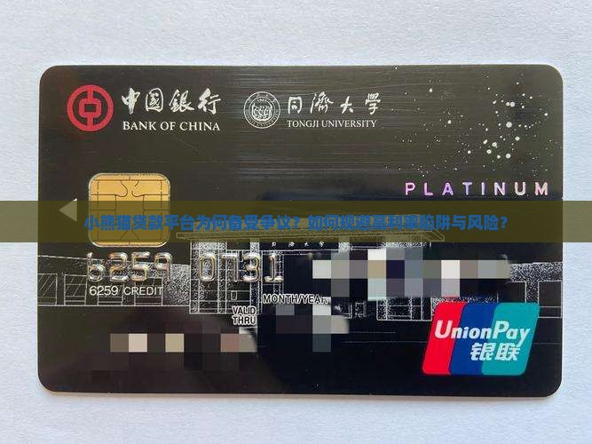 小熊猫贷款平台为何备受争议？如何规避高利率陷阱与风险？