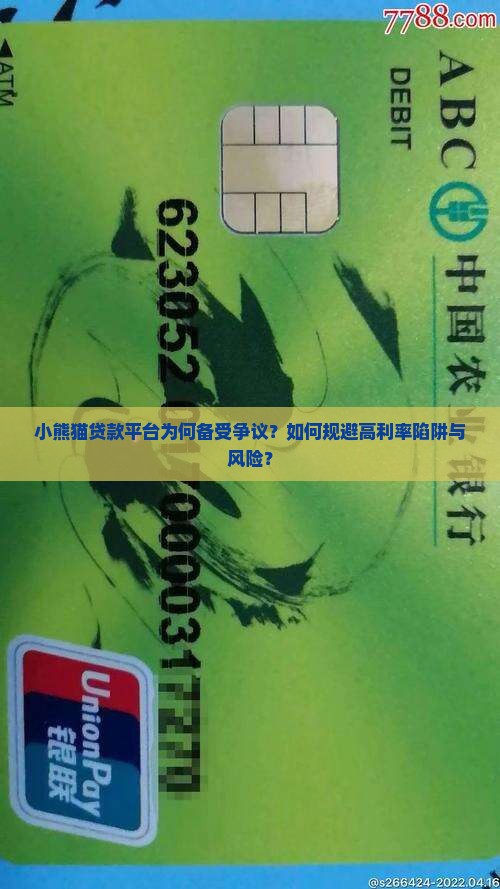 小熊猫贷款平台为何备受争议？如何规避高利率陷阱与风险？
