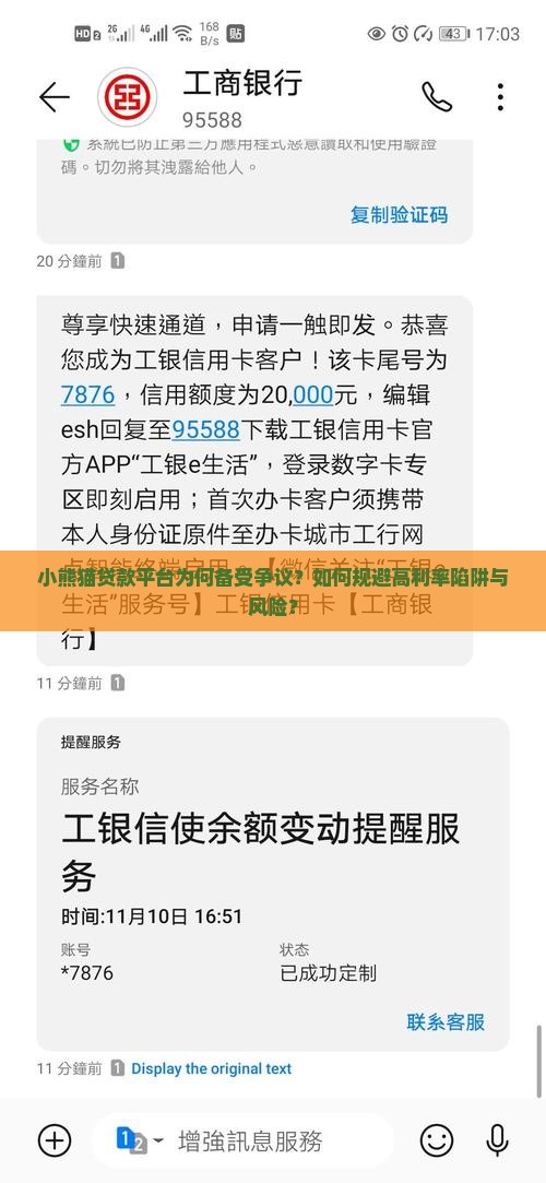 小熊猫贷款平台为何备受争议？如何规避高利率陷阱与风险？