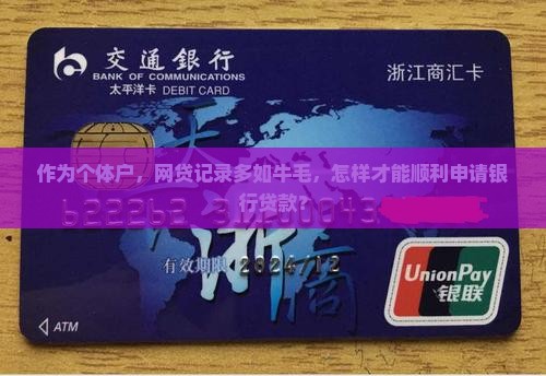 作为个体户，网贷记录多如牛毛，怎样才能顺利申请银行贷款？