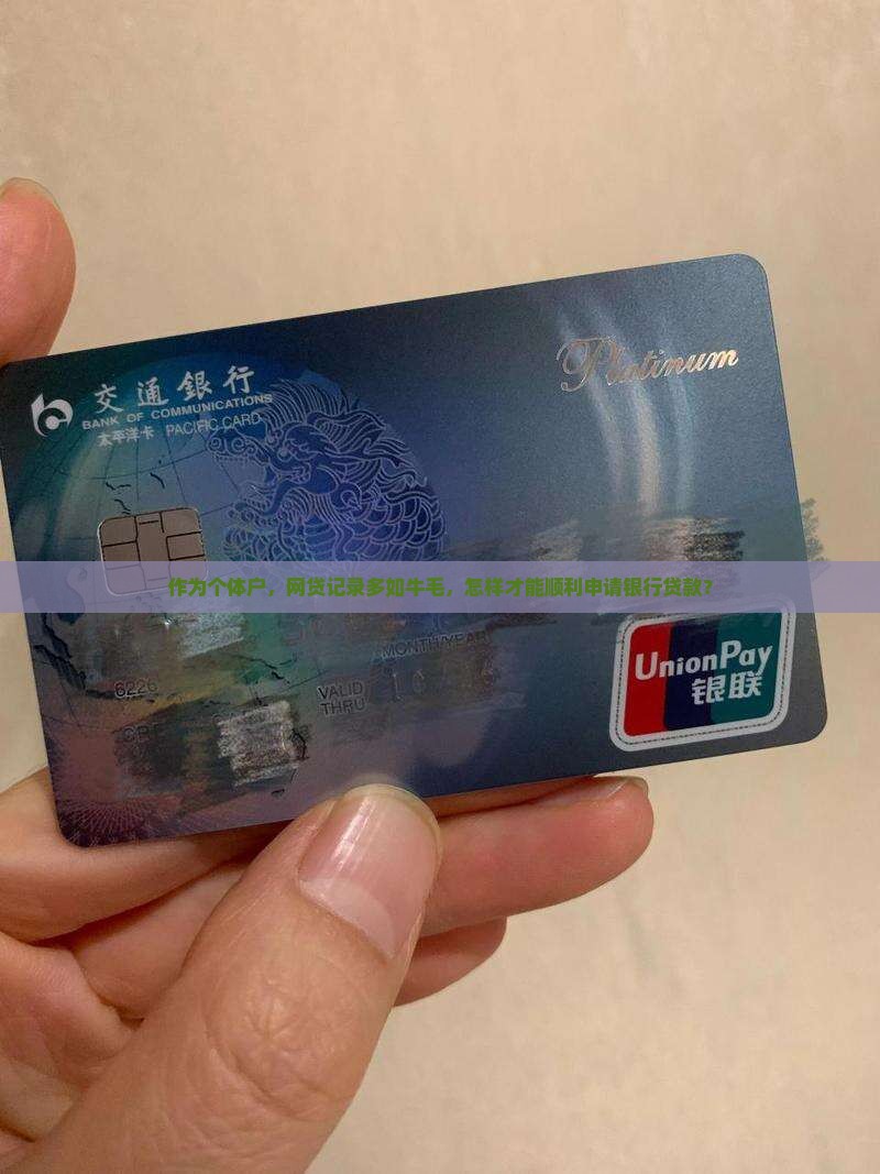 作为个体户，网贷记录多如牛毛，怎样才能顺利申请银行贷款？