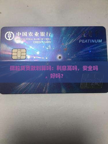微粒贷贷款划算吗：利息高吗，安全吗，好吗？