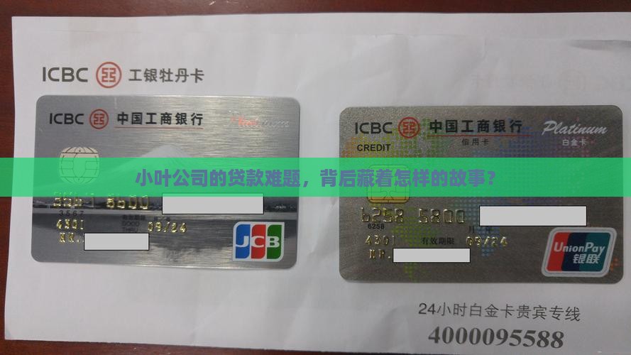 小叶公司的贷款难题，背后藏着怎样的故事？