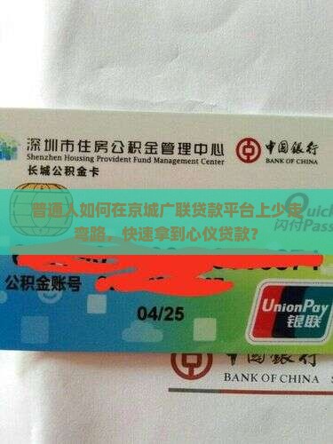 普通人如何在京城广联贷款平台上少走弯路，快速拿到心仪贷款？