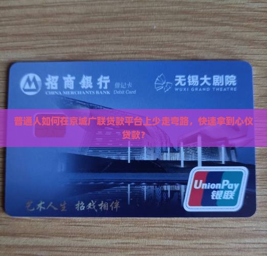 普通人如何在京城广联贷款平台上少走弯路，快速拿到心仪贷款？