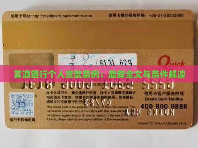 富滇银行个人贷款条例：最新全文与条件解读