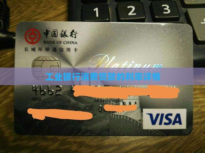 工业银行消费贷款的利率详情