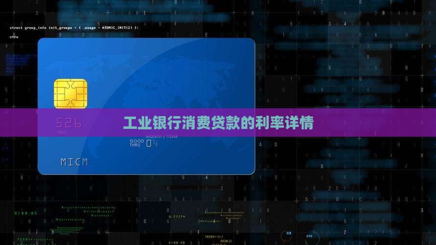 工业银行消费贷款的利率详情