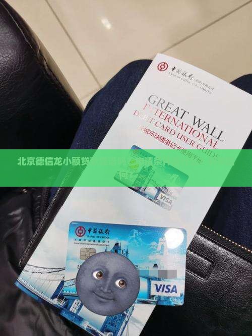 北京德信龙小额贷款靠谱吗？申请条件是什么？利率如何？