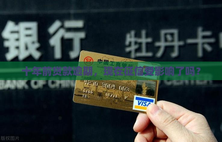 十年前贷款逾期，现在征信受影响了吗？