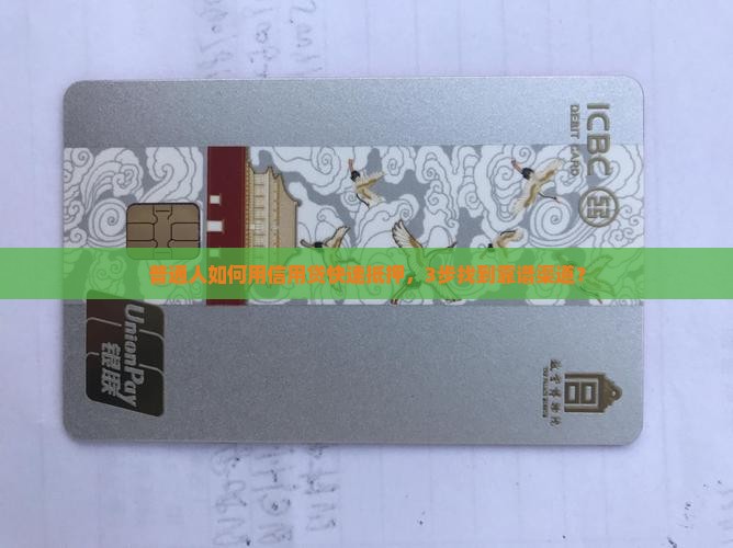 普通人如何用信用贷快速抵押，3步找到靠谱渠道？