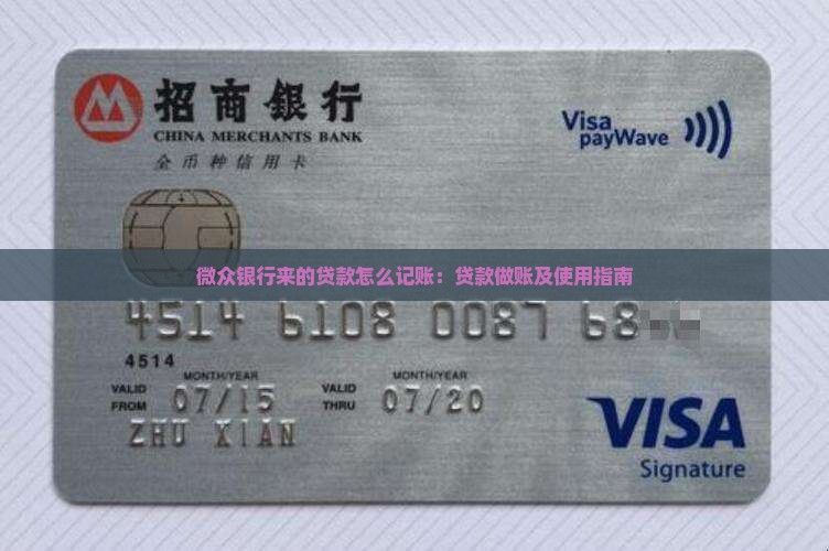 微众银行来的贷款怎么记账：贷款做账及使用指南