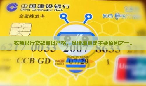 农商银行贷款审批严格，负债率高是主要原因之一。