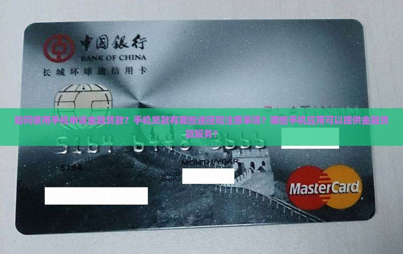 如何使用手机申请金融贷款？手机贷款有哪些途径和注意事项？哪些手机应用可以提供金融贷款服务？