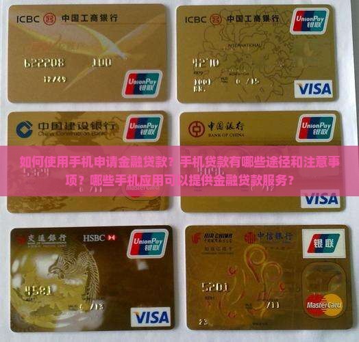 如何使用手机申请金融贷款？手机贷款有哪些途径和注意事项？哪些手机应用可以提供金融贷款服务？