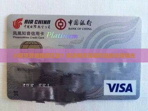 小额贷款能提前还款？解决网贷高额利息的诀窍曝光