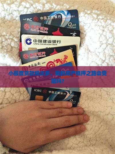 小额度贷款频次多，我的房产抵押之路会受阻吗？
