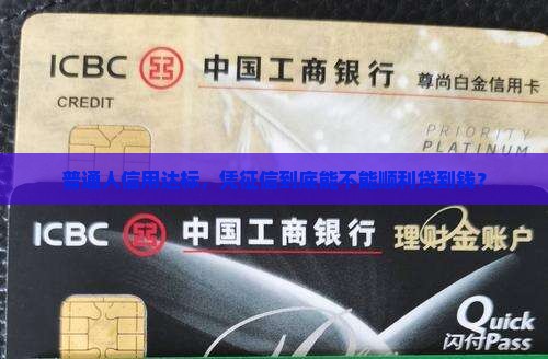 普通人信用达标，凭征信到底能不能顺利贷到钱？