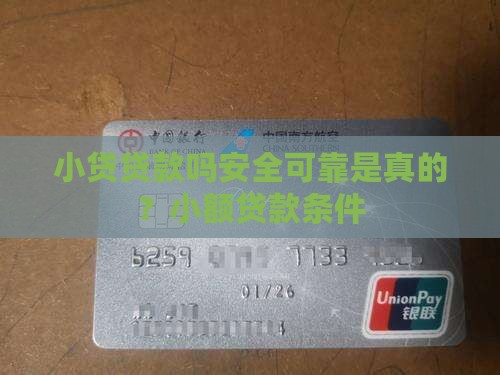 小贷贷款吗安全可靠是真的？小额贷款条件